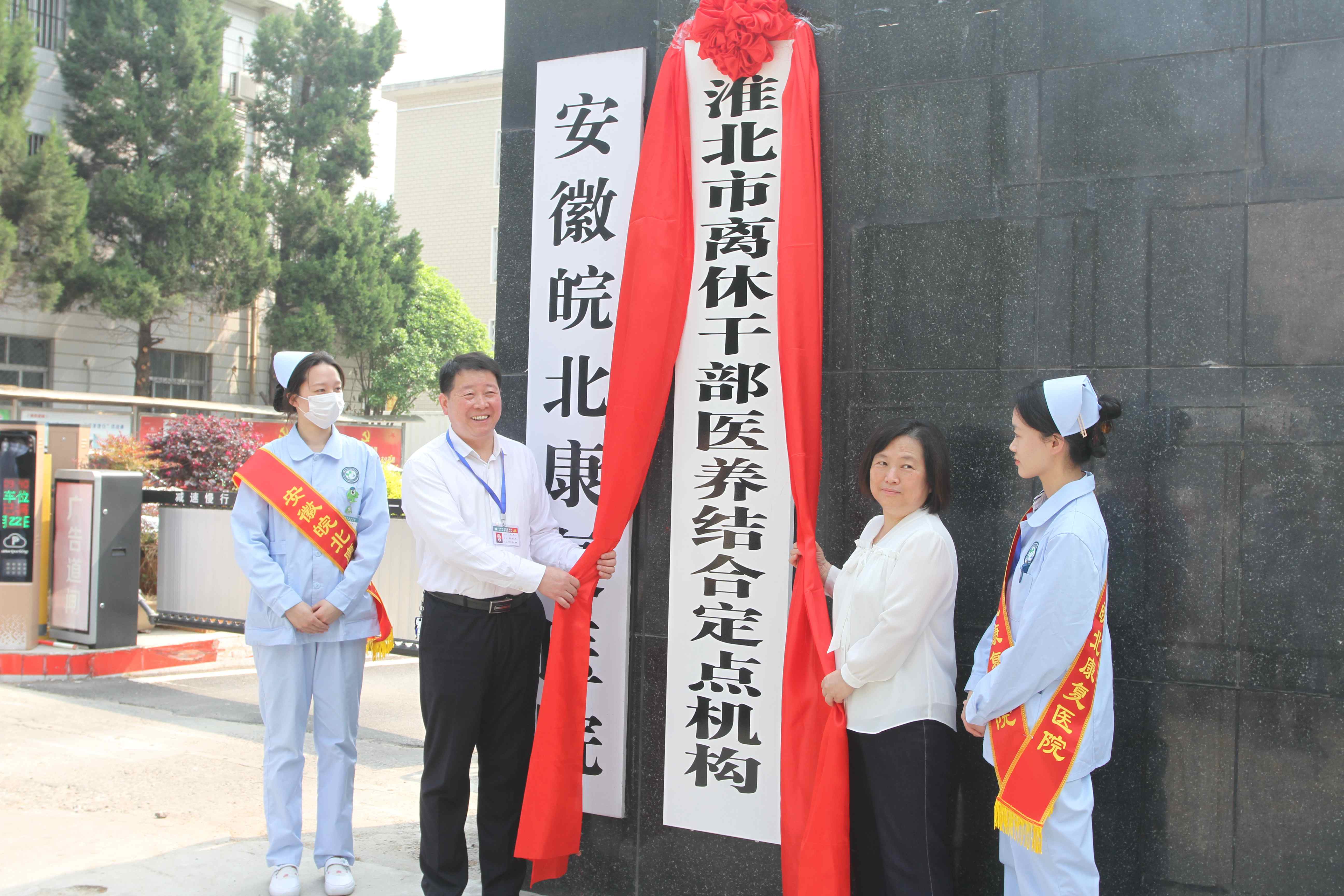 安徽皖北康復(fù)醫(yī)院成為淮北市首家離休干部醫(yī)養(yǎng)結(jié)合定點(diǎn)機(jī)構(gòu)